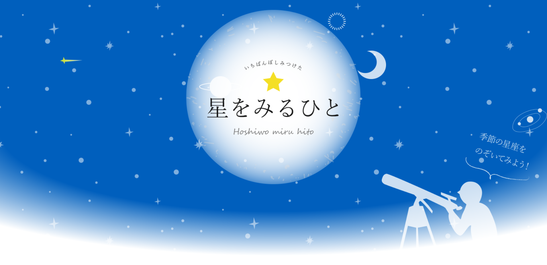 季節の星座 星をみるひと